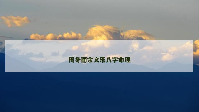 周冬雨余文乐八字命理