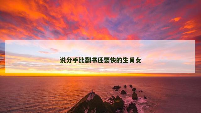 说分手比翻书还要快的生肖女