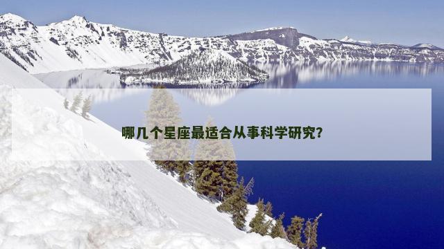 哪几个星座最适合从事科学研究？