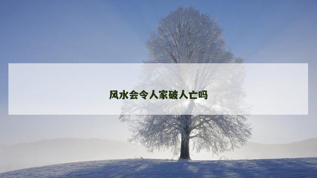 风水会令人家破人亡吗