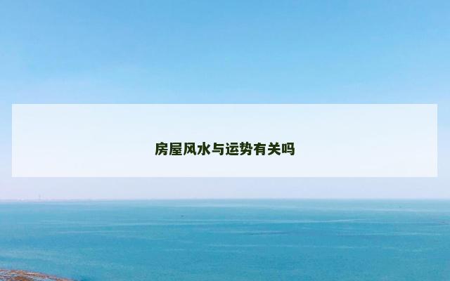 房屋风水与运势有关吗