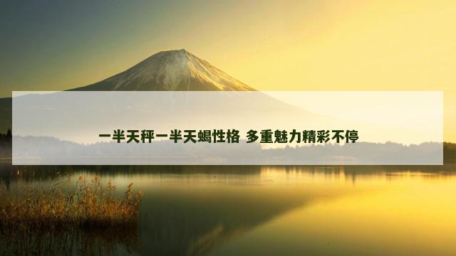 一半天秤一半天蝎性格 多重魅力精彩不停