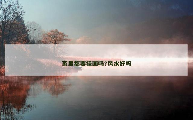 家里都要挂画吗?风水好吗