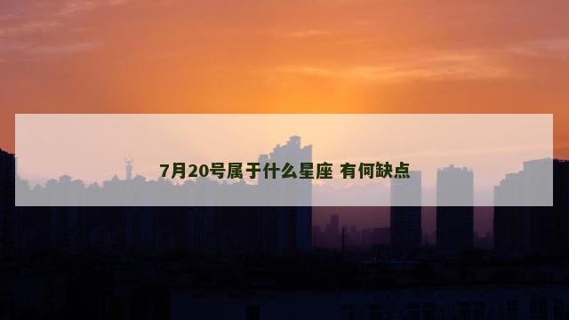 7月20号属于什么星座 有何缺点