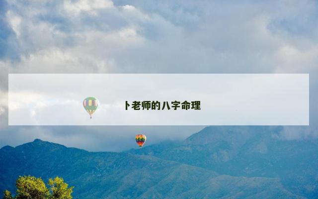卜老师的八字命理