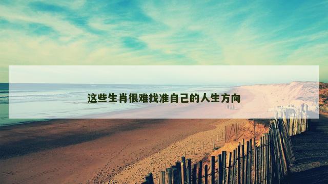 这些生肖很难找准自己的人生方向