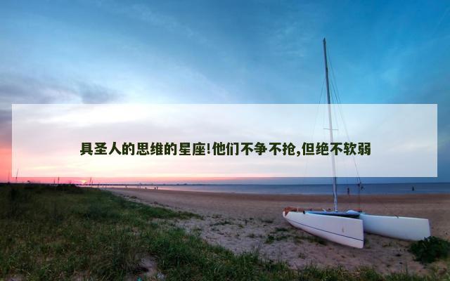 具圣人的思维的星座!他们不争不抢,但绝不软弱