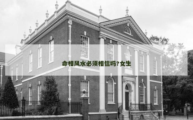 命相风水必须相信吗?女生