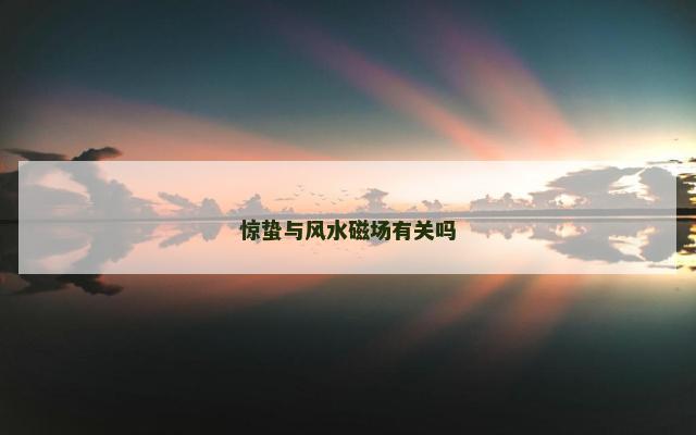 惊蛰与风水磁场有关吗