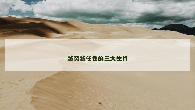越穷越任性的三大生肖