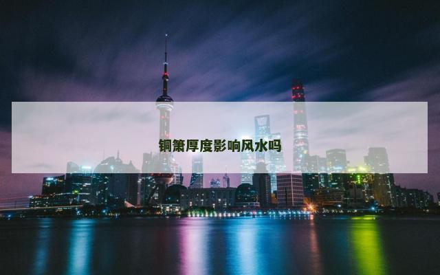 铜箫厚度影响风水吗