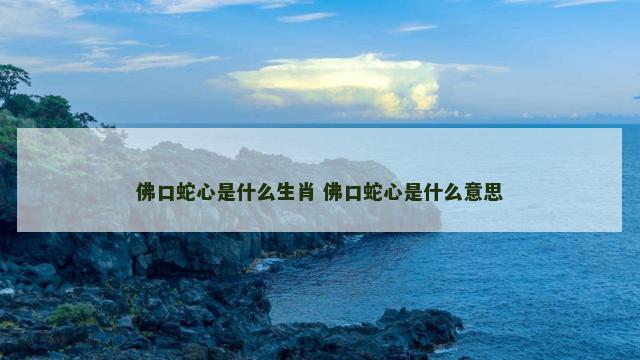 佛口蛇心是什么生肖 佛口蛇心是什么意思