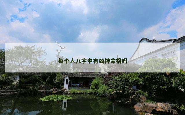每个人八字中有凶神命格吗
