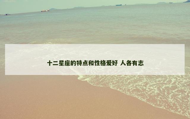十二星座的特点和性格爱好 人各有志