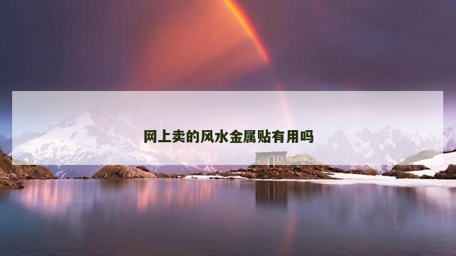 网上卖的风水金属贴有用吗