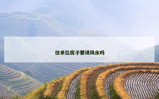 住单位房子要讲风水吗