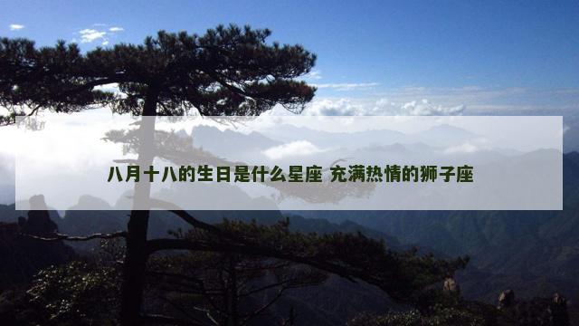 八月十八的生日是什么星座 充满热情的狮子座