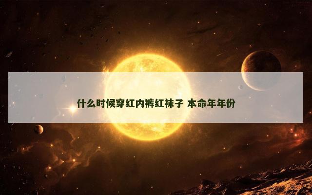 什么时候穿红内裤红袜子 本命年年份