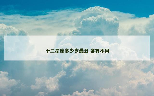 十二星座多少岁最丑 各有不同