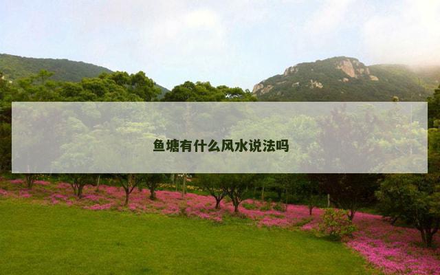 鱼塘有什么风水说法吗