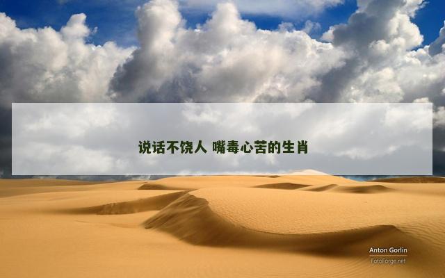 说话不饶人 嘴毒心苦的生肖