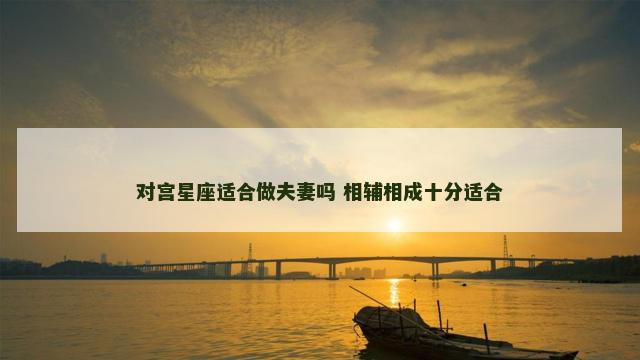 对宫星座适合做夫妻吗 相辅相成十分适合