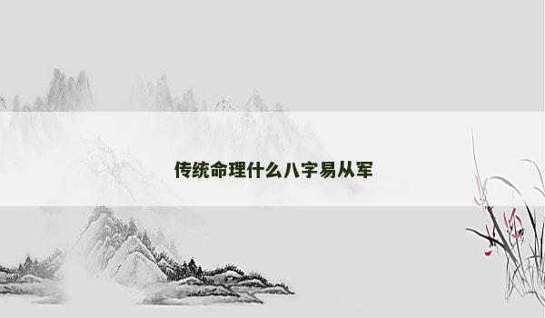 传统命理什么八字易从军