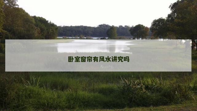 卧室窗帘有风水讲究吗