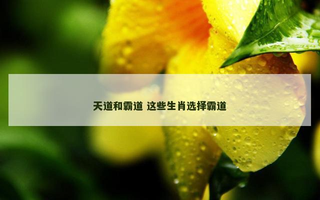 天道和霸道 这些生肖选择霸道