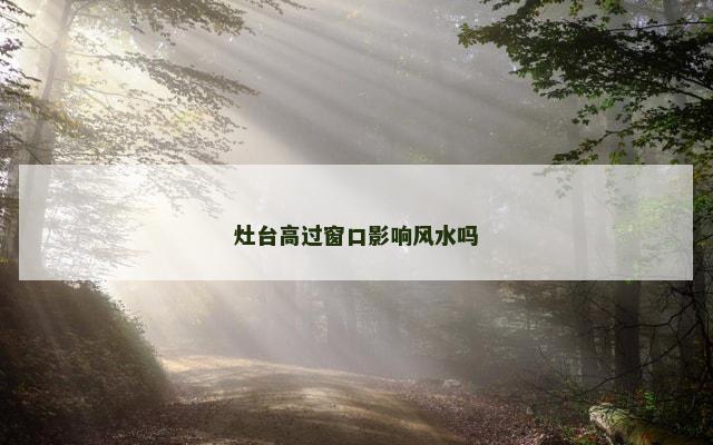 灶台高过窗口影响风水吗