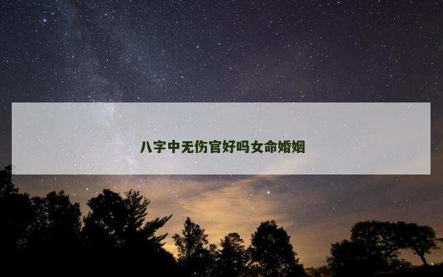 八字中无伤官好吗女命婚姻