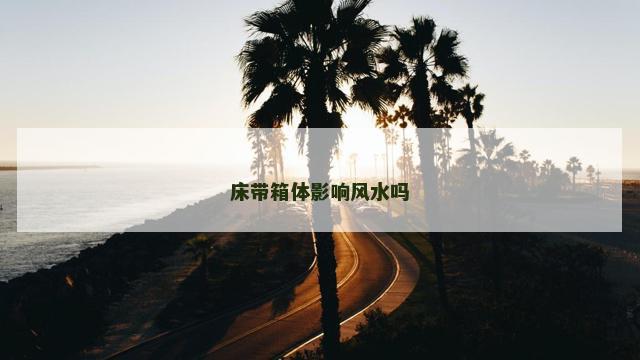 床带箱体影响风水吗