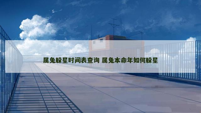 属兔躲星时间表查询 属兔本命年如何躲星