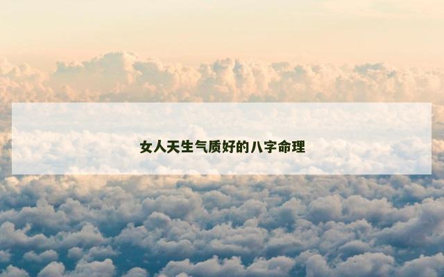 女人天生气质好的八字命理
