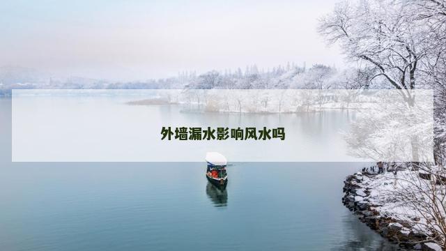 外墙漏水影响风水吗