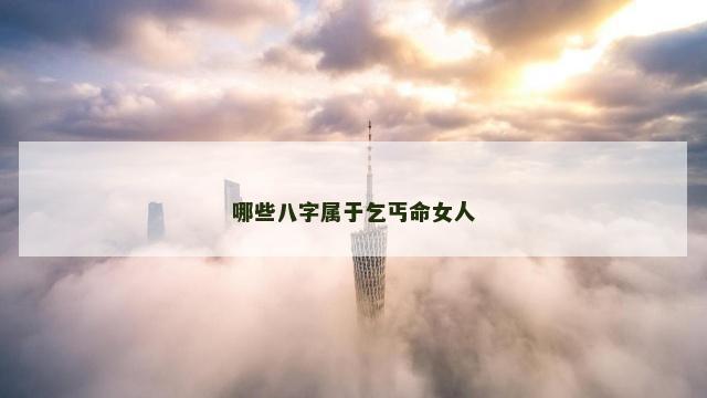 哪些八字属于乞丐命女人
