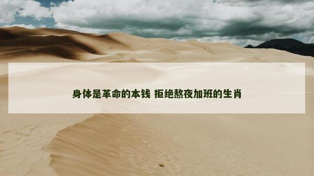 身体是革命的本钱 拒绝熬夜加班的生肖