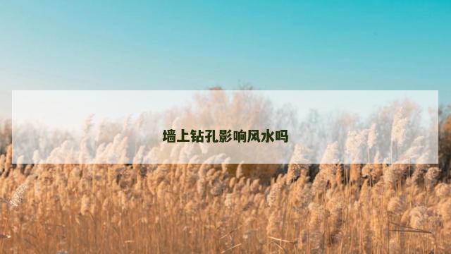 墙上钻孔影响风水吗