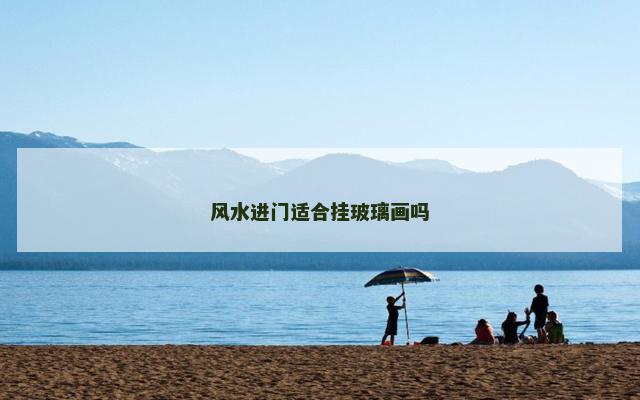 风水进门适合挂玻璃画吗