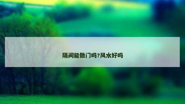 隔间能做门吗?风水好吗