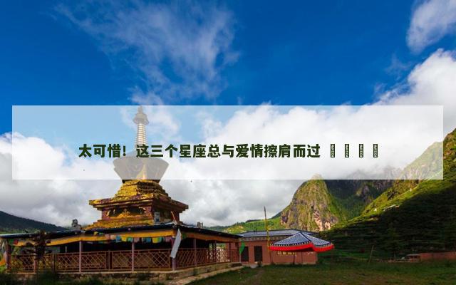 太可惜！这三个星座总与爱情擦肩而过 ​​​​