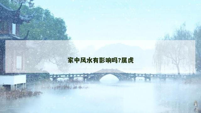 家中风水有影响吗?属虎