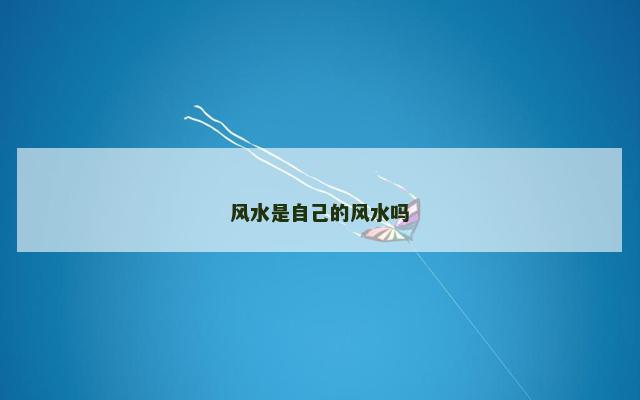 风水是自己的风水吗