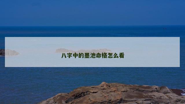 八字中的墨池命格怎么看