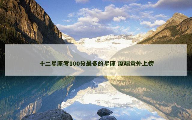 十二星座考100分最多的星座 摩羯意外上榜