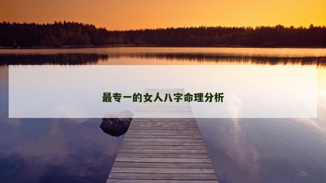最专一的女人八字命理分析