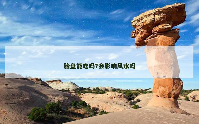 胎盘能吃吗?会影响风水吗