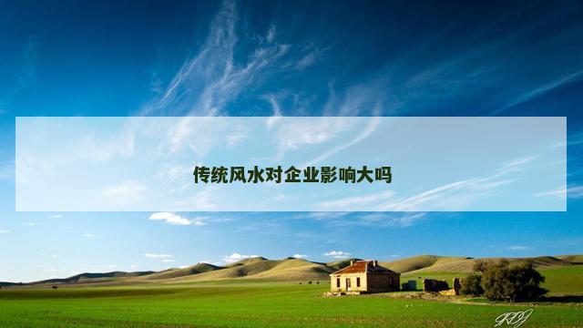 传统风水对企业影响大吗