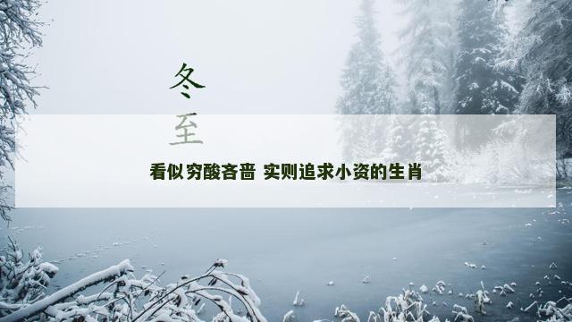 看似穷酸吝啬 实则追求小资的生肖