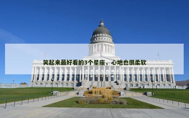 笑起来最好看的3个星座，心地也很柔软